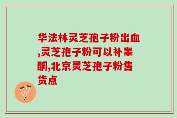 灵芝孢子粉会导致胃疼吗(灵芝孢子粉引发胃疼？了解一下！)