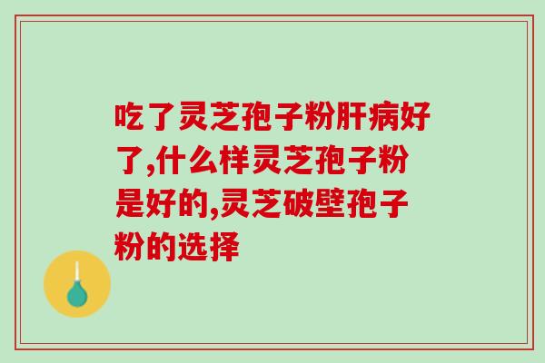 灵芝孢子破壁粉一天吃几次？最有效的灵芝孢子粉破壁技术是什么