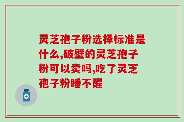 灵芝孢子粉可以和什么东西搭配好一点呢 (灵芝孢子粉的最佳搭配选择)