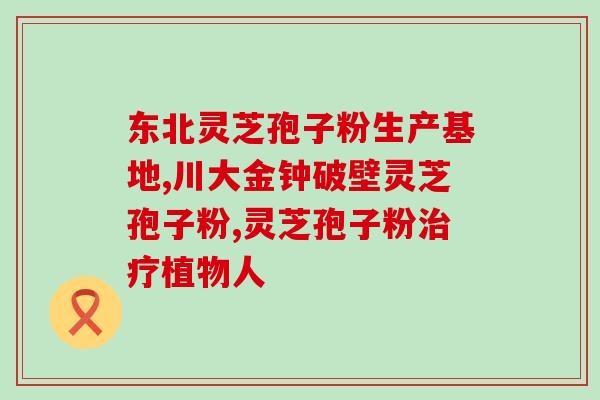 灵芝孢子粉会氧化吗？灵芝孢子粉保质期多久