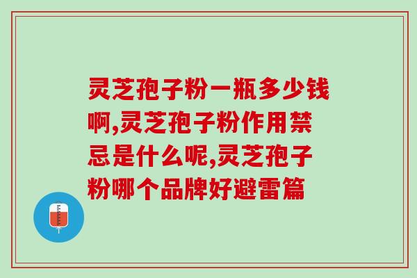 灵芝孢子粉专营地址(灵芝孢子粉官方销售网站)