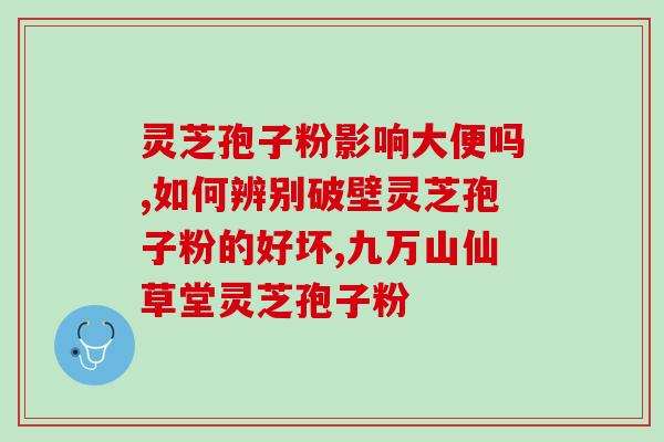 灵芝孢子粉可以放冰糖喝吗(可口的灵芝孢子粉冰糖饮料，您会喜欢)