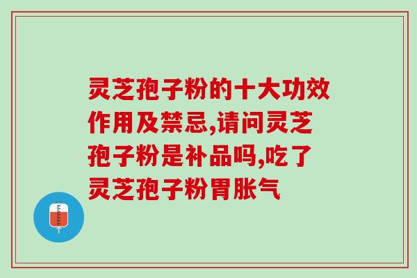 灵芝孢子粉什么吃合适(适合吃灵芝孢子粉的方法和建议)