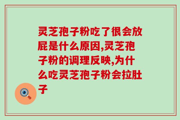 灵芝孢子粉与天麻的功效(灵芝孢子粉与天麻：神奇功效汇聚)