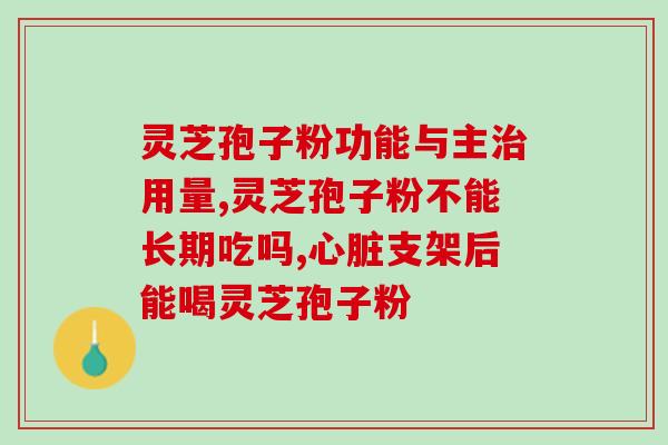 灵芝孢子粉和别的药间隔多久(灵芝孢子粉的药物相互作用需要间隔多久？)