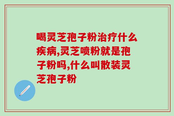 灵芝孢子粉保健品怎么喝？正确饮用灵芝孢子粉的方法？