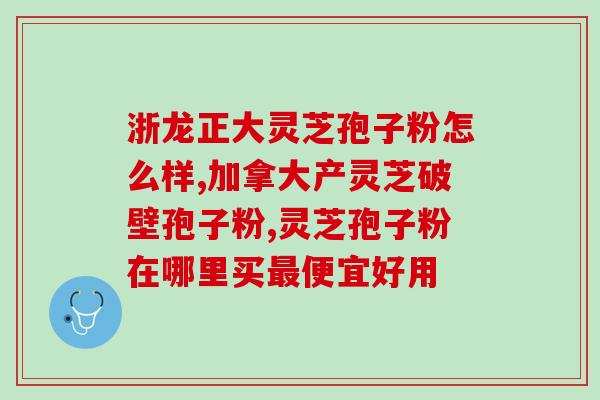 灵芝孢子粉刺激胰岛素(灵芝孢子粉能够刺激胰岛素分泌的功效)
