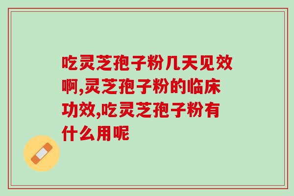 灵芝孢子粉吃完吐了(食用灵芝孢子粉引发呕吐反应)