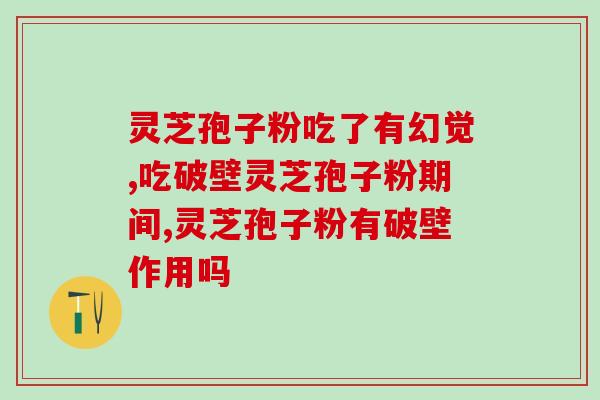 灵芝孢子粉可长期吃么？灵芝孢子粉的功效和作用是什么