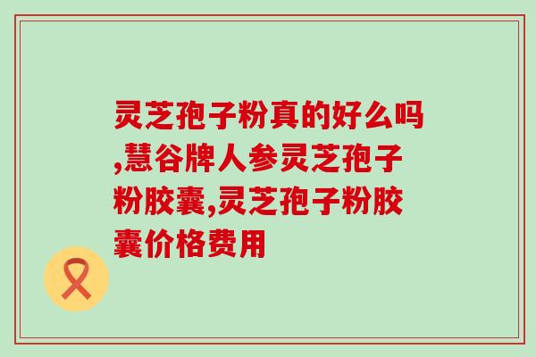 灵芝孢子粉可以每天面膜吗(每日面膜是否适合使用灵芝孢子粉？)