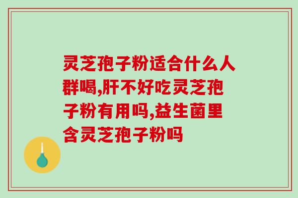 灵芝孢子粉 食药监(食药监发布警示：请勿购买低劣灵芝孢子粉！)