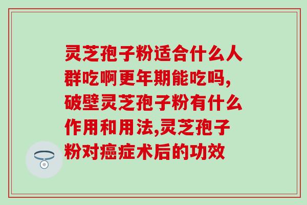 灵芝孢子粉为什么有很多块状(灵芝孢子粉为何结块？)