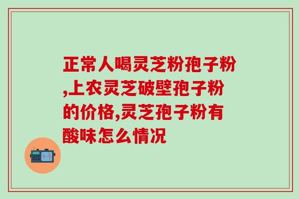 灵芝孢子粉一天喝几次合适(合适的灵芝孢子粉饮用频率是多少？每天喝几次最恰当？)