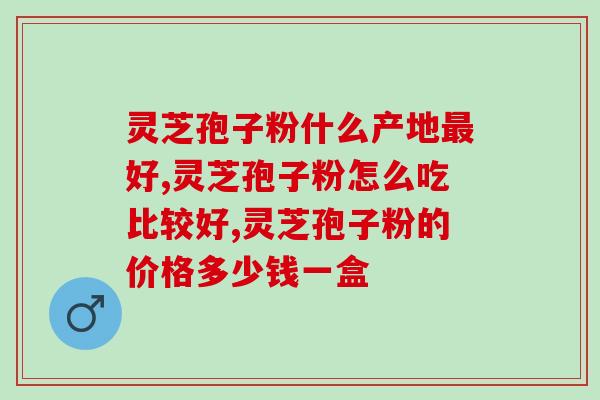 灵芝孢子粉 新冠疫苗(灵芝孢子粉能增强 加强新冠疫苗效果) 灵芝孢子粉 新冠疫苗(灵芝孢子粉能增强 加强新冠疫苗效果)
