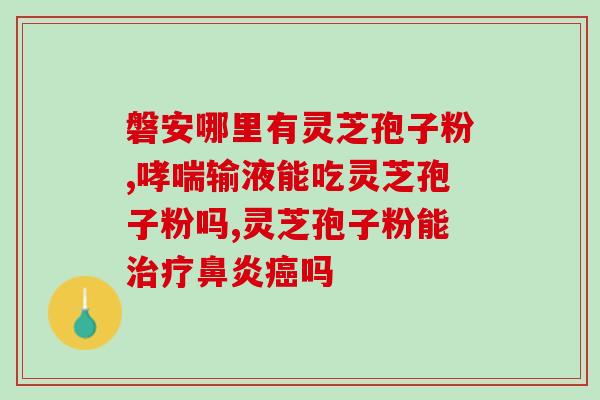 灵芝孢子粉发胖(灵芝孢子粉会导致体重增加？)