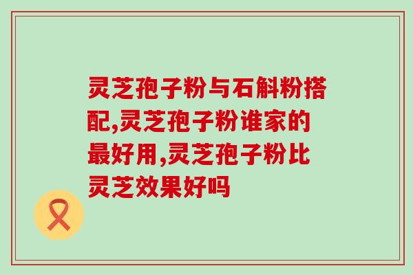 灵芝孢子粉什么时段吃合适 (灵芝孢子粉最佳食用时间是什么时候？)