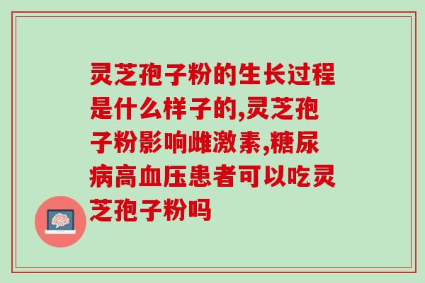 灵芝孢子粉主要对什么好 (探究灵芝孢子粉的主要功效)