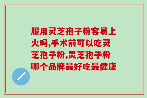 灵芝孢子粉和丹参冲突吗(灵芝孢子粉与丹参搭配存在问题吗？)