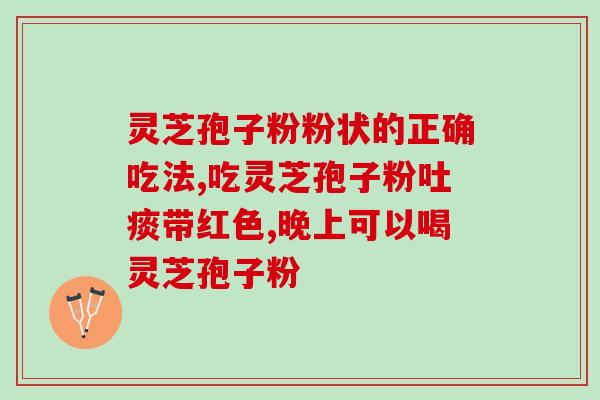 灵芝孢子粉冲水后有油？服用灵芝孢子粉后会头晕吗需要注意什么