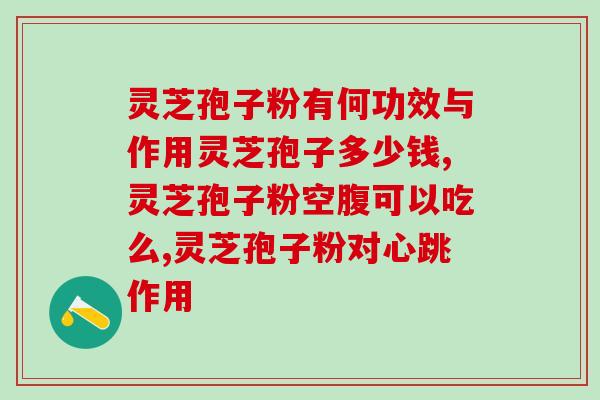 灵芝孢子粉一般多久采收(灵芝孢子粉采收时间及注意事项，让你了解更多！)