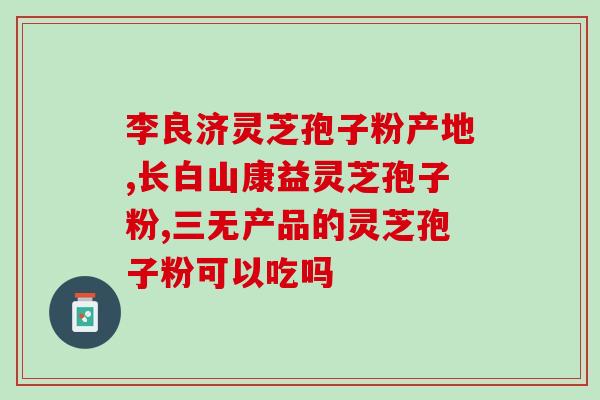 灵芝孢子粉何时服用好 (灵芝孢子粉的最佳服用时间是什么时候？)