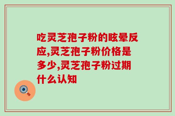 灵芝孢子粉可长期服用么(可长期服用？灵芝孢子粉给予专家建议)