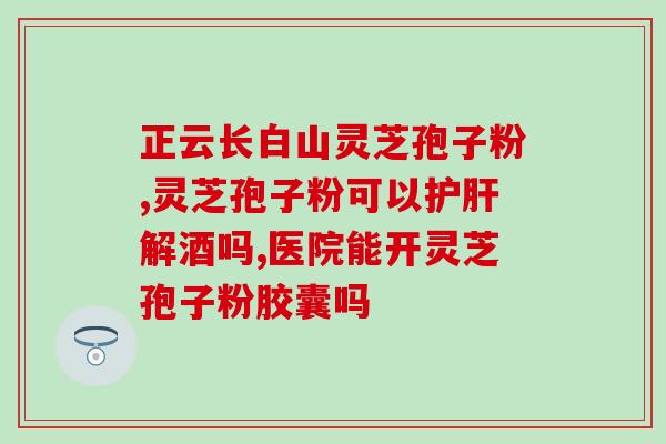 灵芝孢子粉吃药品的吗(灵芝孢子粉可否与其他药品同时使用?) 灵芝孢子粉吃药品的吗(灵芝孢子粉可否与其他药品同时使用?)