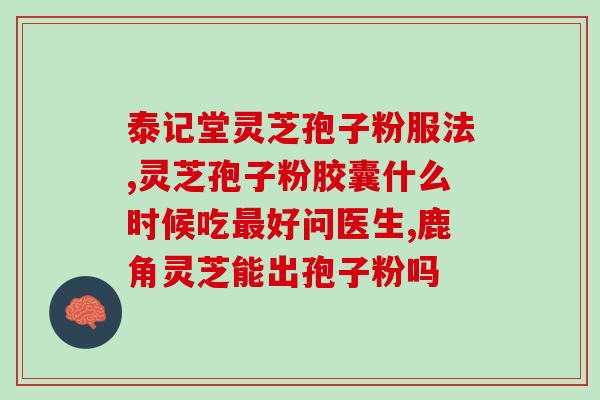灵芝孢子粉乙肝病人能吃吗(乙肝患者能否食用灵芝孢子粉？)