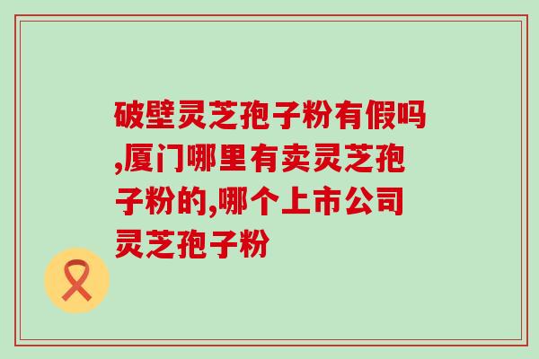 灵芝孢子粉吃完口干？灵芝孢子粉和松茸一起吃，冲突吗