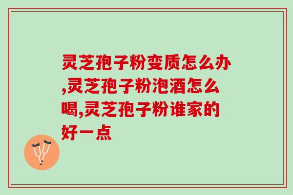 灵芝孢子粉一天的用量 (每日适量摄入灵芝孢子粉，获益多多)