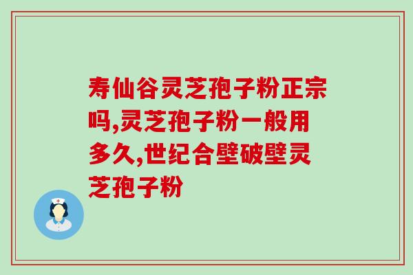 灵芝孢子粉低血糖(灵芝孢子粉可改善低血糖  低血糖的有效解决方案)