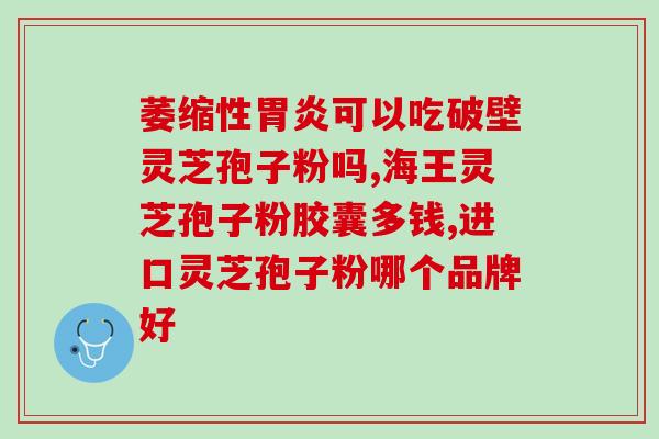 灵芝孢子粉可美容吗(灵芝孢子粉的美容功效，你知道吗？)