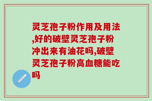 灵芝孢子粉会长斑?灵芝孢子粉是怎么样的 灵芝孢子粉会长斑?灵芝孢子粉是怎么样的