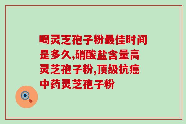 灵芝孢子粉功能用途是啥？灵芝孢子粉的功效是什么