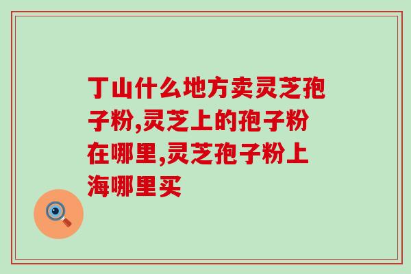 灵芝孢子粉可以祛结节吗(祛除结节？灵芝孢子粉或有用处)