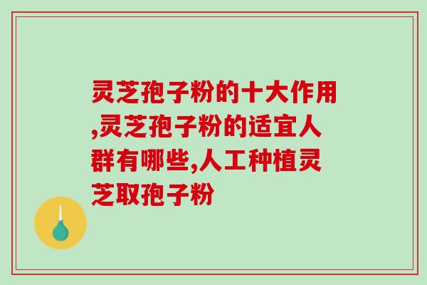 灵芝孢子粉什么时间好(灵芝孢子粉最佳服用时间是什么？)