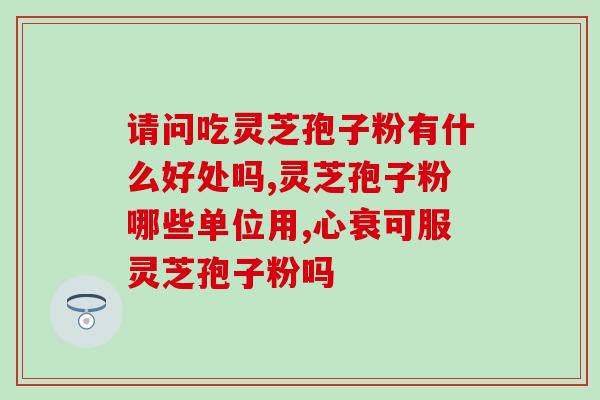 灵芝孢子粉喝了会长痘吗(喝灵芝孢子粉会引起长痘吗？)
