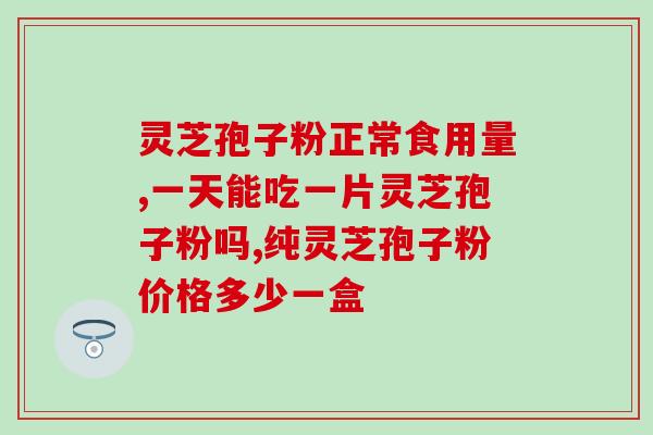 灵芝孢子粉厦门？瑞草灵芝孢子粉一百元福利，都有哪些福利活动