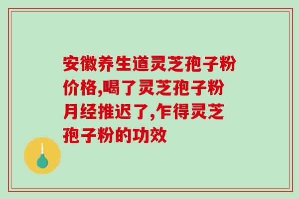 灵芝孢子粉怎么制作出来的(手工DIY：制作高效养颜灵芝孢子粉)