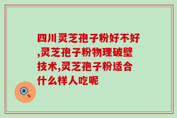 灵芝孢子粉吃了会没胃口吗(吃灵芝孢子粉会影响食欲吗？)