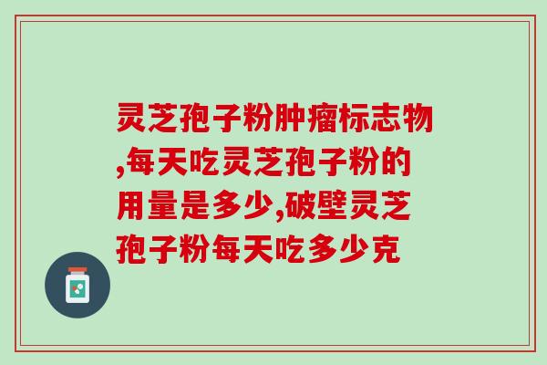 灵芝孢子粉刺激肠胃型吗(灵芝孢子粉对肠胃是否有刺激作用？)