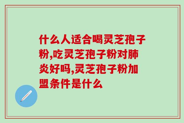 灵芝孢子粉九十岁的老人喝好嘛 (90岁老人饮用灵芝孢子粉，功效惊人！)
