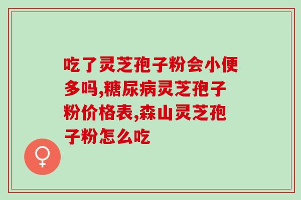 灵芝孢子粉一次吃多少克合适 (合适的灵芝孢子粉摄入量是多少克？)