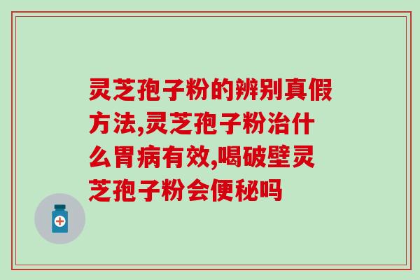 灵芝孢子粉孩子能吃不？20岁可以吃灵芝孢子粉吗