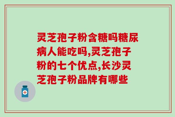 灵芝孢子粉哪样好？灵芝孢子粉哪个牌子好
