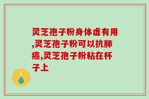 灵芝孢子粉冲剂？灵芝孢子粉开水还是温水泡