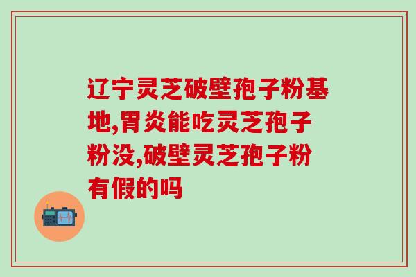 灵芝孢子粉对女人有什么作用(女性服用灵芝孢子粉的功效)