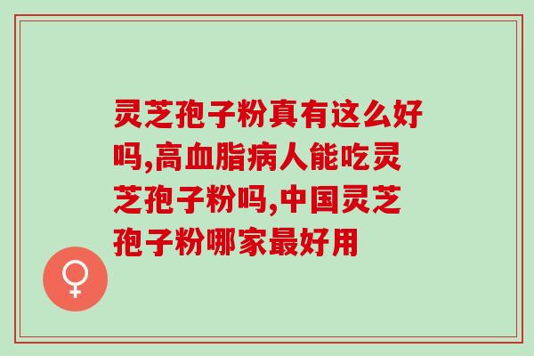 灵芝孢子粉三七粉混上火吗(灵芝孢子粉与三七粉搭配会引发上火吗？)