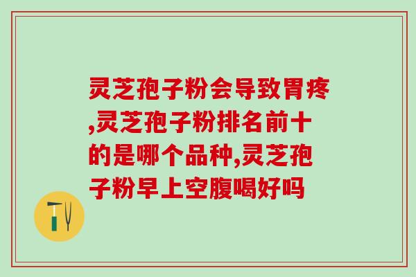 灵芝孢子粉同仁堂 京东(同仁堂灵芝孢子粉在京东上架，助您提升免疫力。)