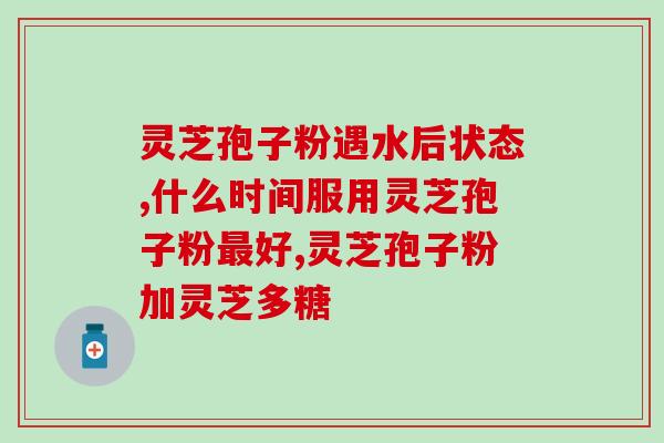 灵芝孢子粉 品质？佳尔科灵芝孢子粉好吗